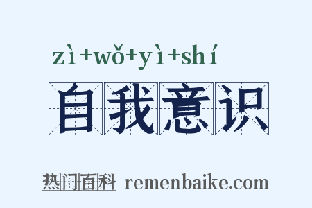 自我意识是什么意思的图片